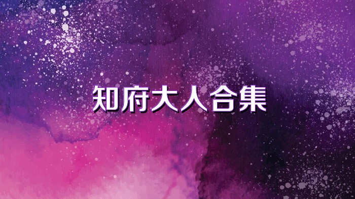 知府大人合集