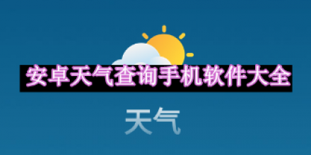 安卓天氣查詢手機(jī)軟件