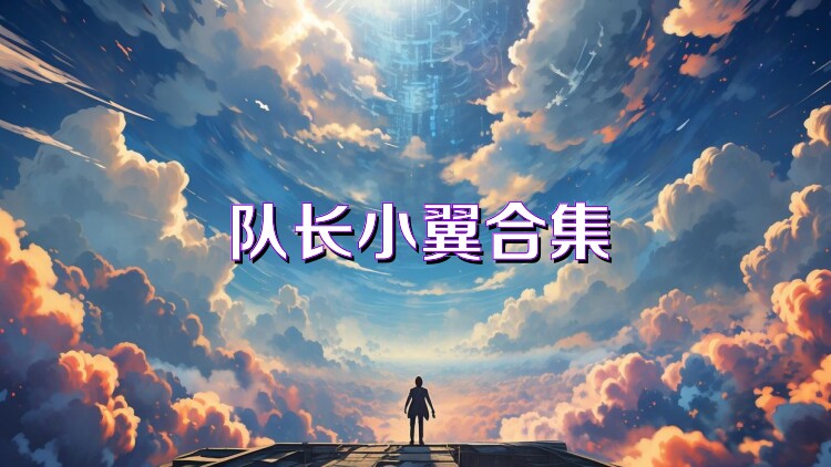 队长小翼合集