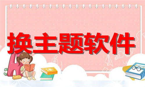 換主題軟件大全