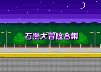 石器大冒险合集