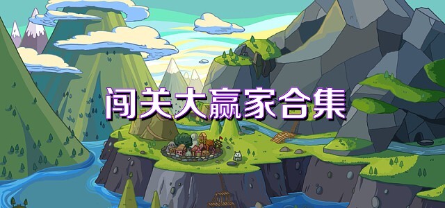 闯关大赢家合集