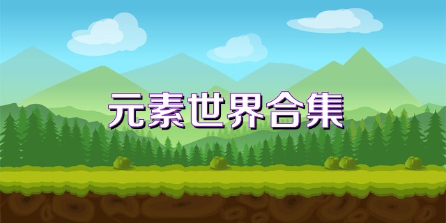元素世界合集