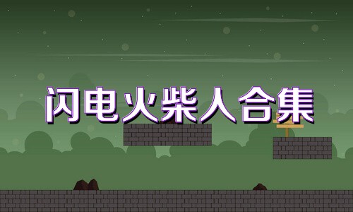 闪电火柴人合集