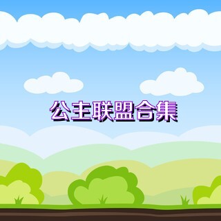 公主联盟合集