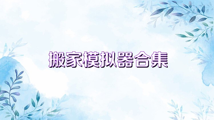 搬家模拟器合集