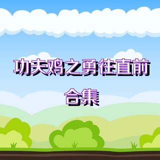 功夫鸡之勇往直前合集