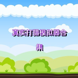 真实打猎模拟器合集