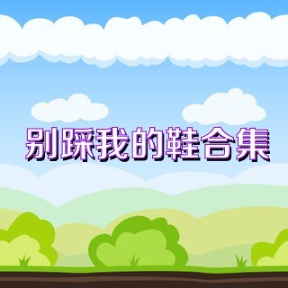 别踩我的鞋合集