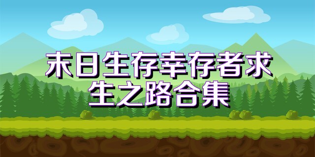 末日生存幸存者求生之路合集
