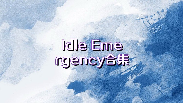 Idle Emergency合集