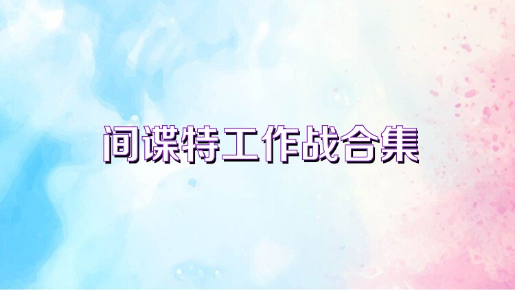 间谍特工作战合集