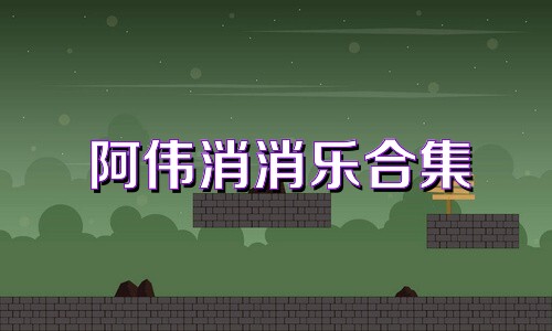 阿伟消消乐合集
