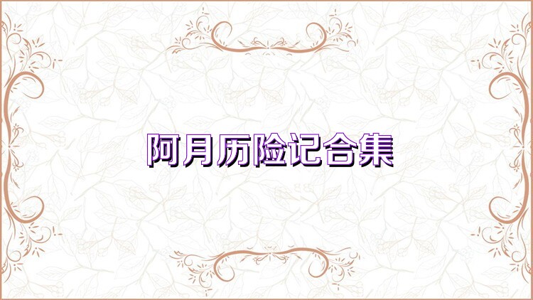 阿月历险记合集