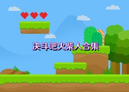 决斗吧火柴人合集