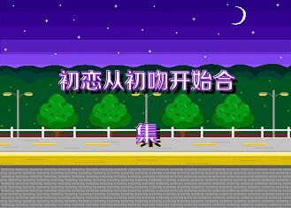初恋从初吻开始合集