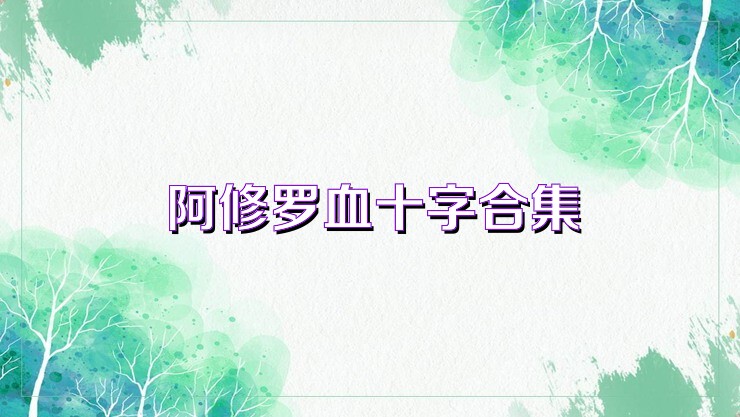 阿修罗血十字合集