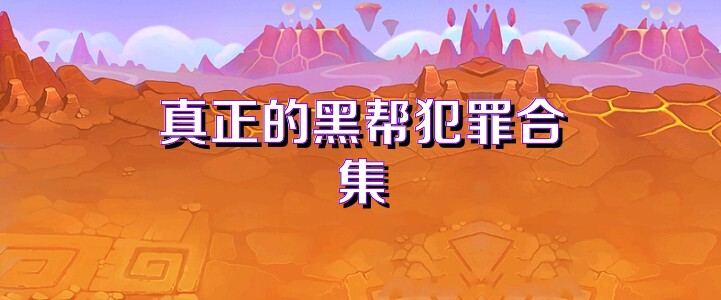 真正的黑帮犯罪合集