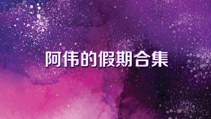 阿伟的假期合集