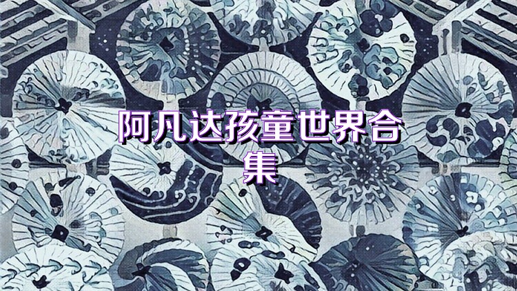 阿凡达孩童世界合集