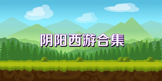 阴阳西游合集