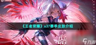 王者荣耀S37赛季皮肤有哪些