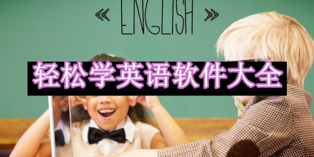 輕松學(xué)英語(yǔ)軟件