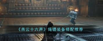 燕云十六声如何搭配绳镖装备