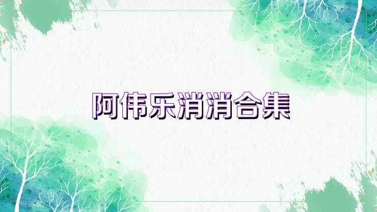 阿伟乐消消合集