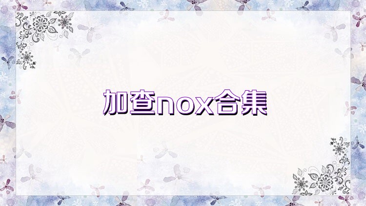 加查nox合集