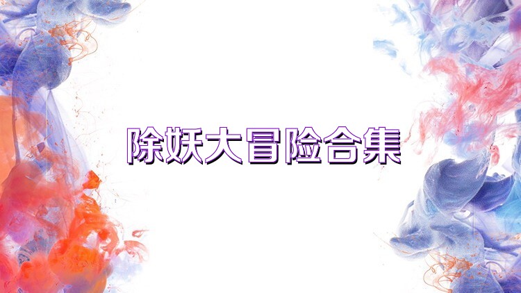 除妖大冒险合集