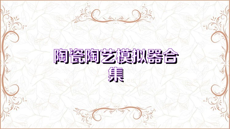 陶瓷陶艺模拟器合集