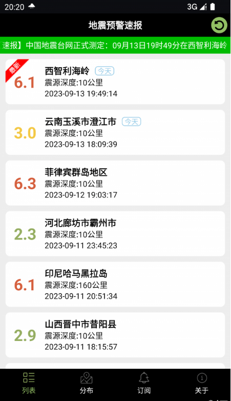 地震預(yù)警速報(bào)2