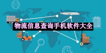 物流信息查詢手機軟件