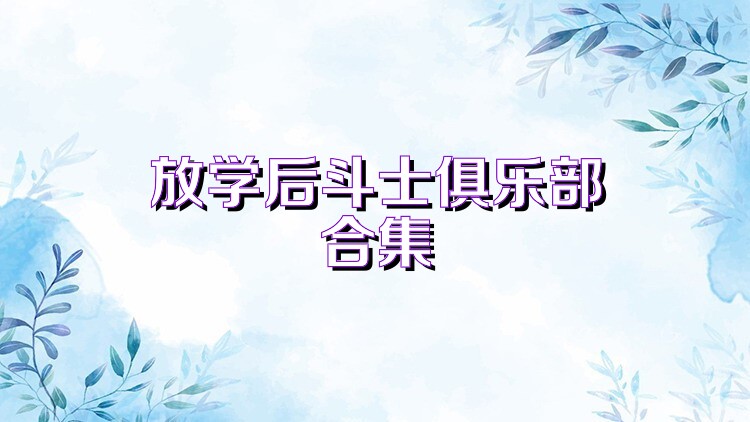 放学后斗士俱乐部合集