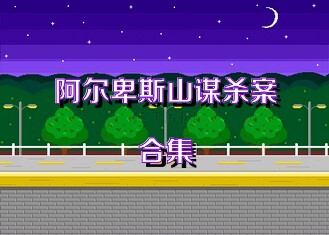 阿尔卑斯山谋杀案合集