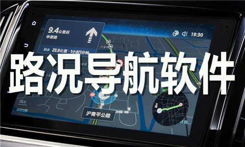 路況導(dǎo)航軟件大全