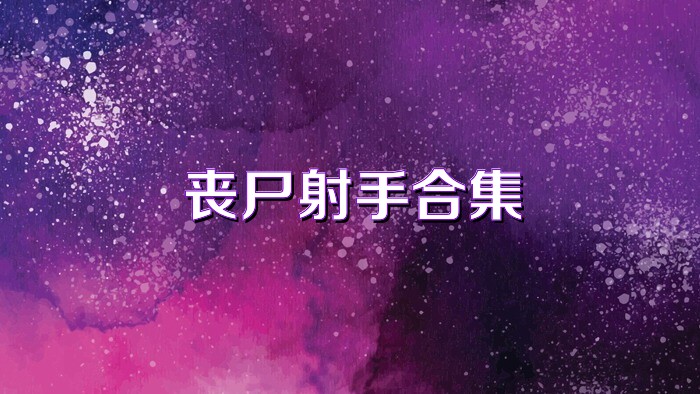 丧尸射手合集