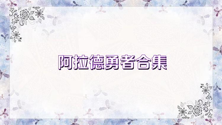 阿拉德勇者合集