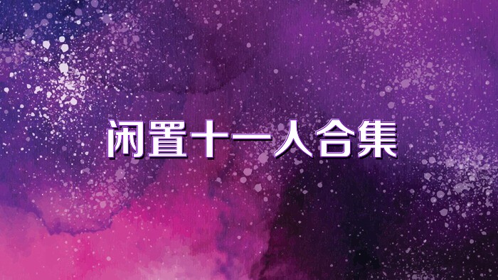 闲置十一人合集