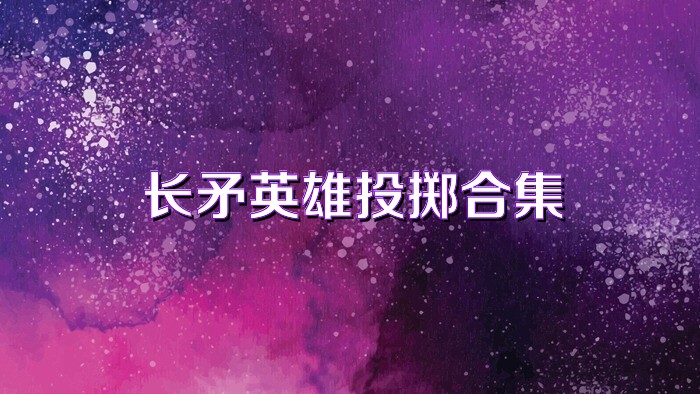 长矛英雄投掷合集