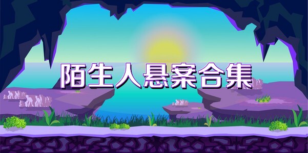 陌生人悬案合集