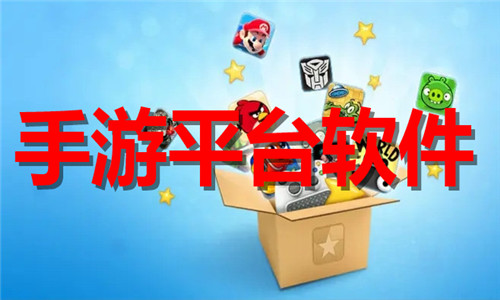 手游平臺(tái)軟件大全