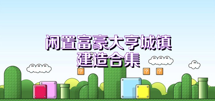闲置富豪大亨城镇建造合集