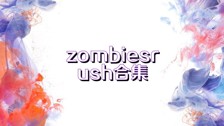 zombiesrush合集