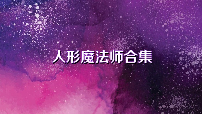 人形魔法师合集