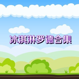 冰淇淋罗德合集