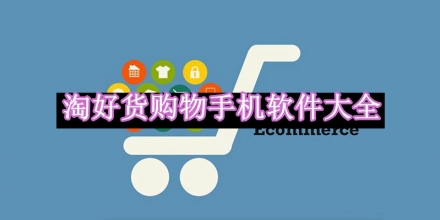 淘好貨購物手機(jī)軟件