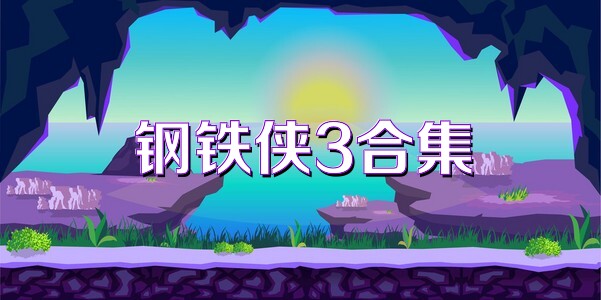 钢铁侠3合集