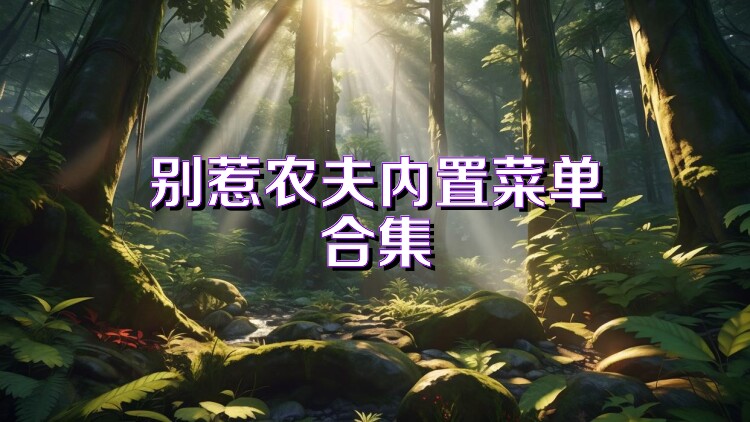 别惹农夫内置菜单合集